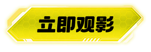 立即观影